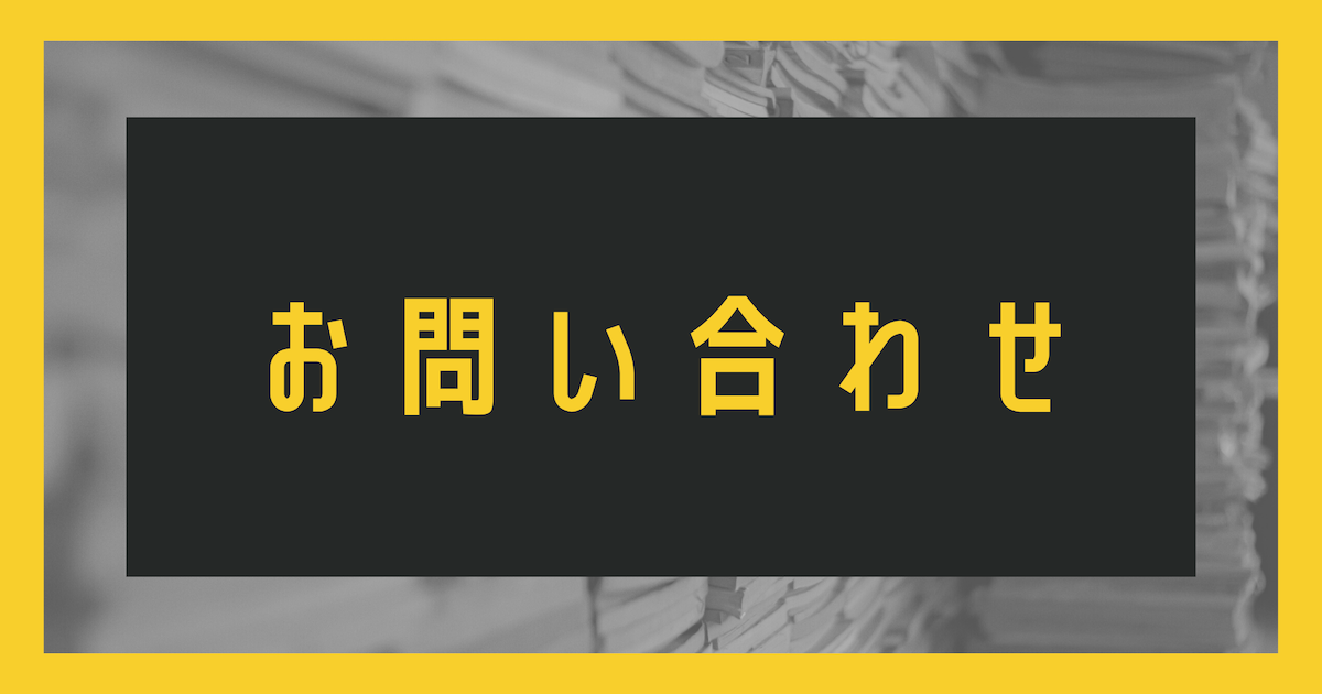 お問い合わせ