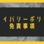 プライバシーポリシー・免責事項