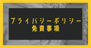 プライバシーポリシー・免責事項