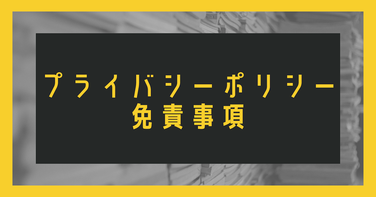 プライバシーポリシー・免責事項