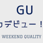 ついに？！！ GUがアメリカデビュー！ 反応は？GUコーデってどう？？？