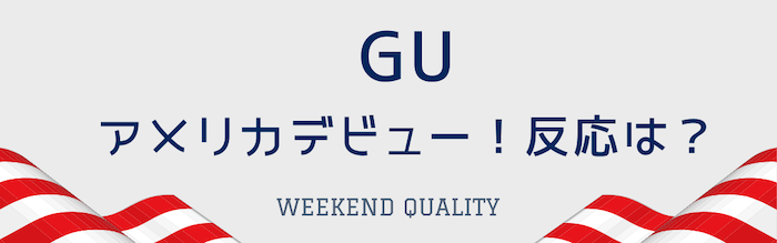 ついに？！！ GUがアメリカデビュー！ 反応は？GUコーデってどう？？？