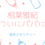 【歓喜】嵐 相葉雅紀！ ついにパパに！ 葉担歓喜！みんなの声！