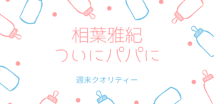 【歓喜】嵐 相葉雅紀！ ついにパパに！ 葉担歓喜！みんなの声！