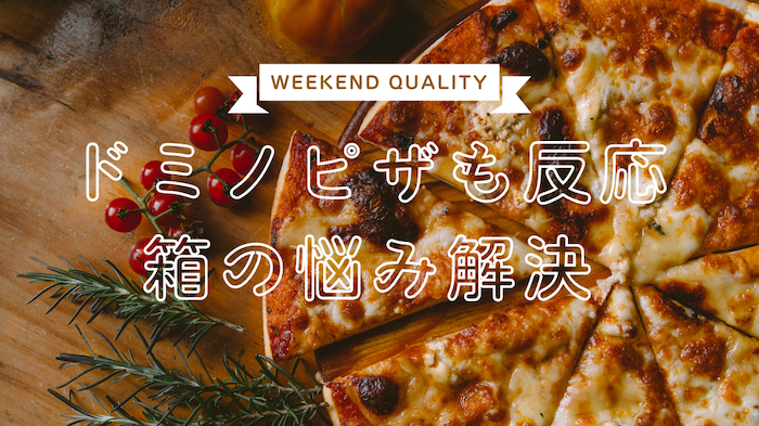 【解決】本家ドミノピザも反応！！！ 食べた後に困る箱...後処理の悩みを解決！！！