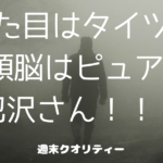 【笑激】 名探偵コナン...じゃないやつ！見た目はタイツ！ 頭脳はピュア！「犯沢さん」！！！