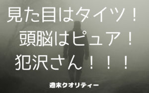 【笑激】 名探偵コナン...じゃないやつ！見た目はタイツ！ 頭脳はピュア！「犯沢さん」！！！