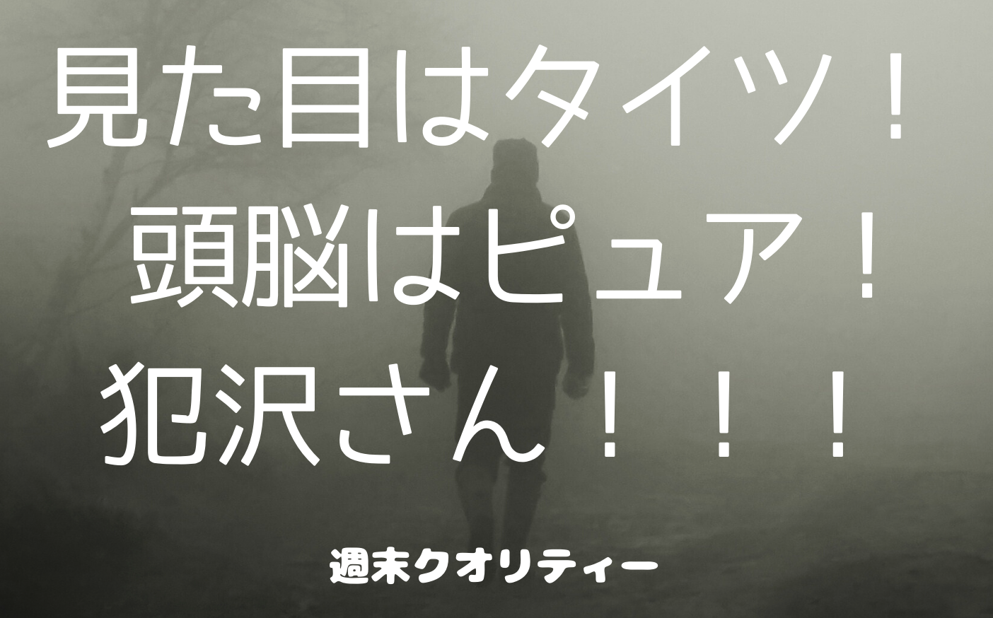 【笑激】 名探偵コナン...じゃないやつ！見た目はタイツ！ 頭脳はピュア！「犯沢さん」！！！