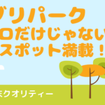 【激混】ジブリパーク！ トトロだけじゃない！ 大人ゴコロもくすぐる映えスポット満載！