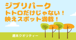 【激混】ジブリパーク！ トトロだけじゃない！ 大人ゴコロもくすぐる映えスポット満載！