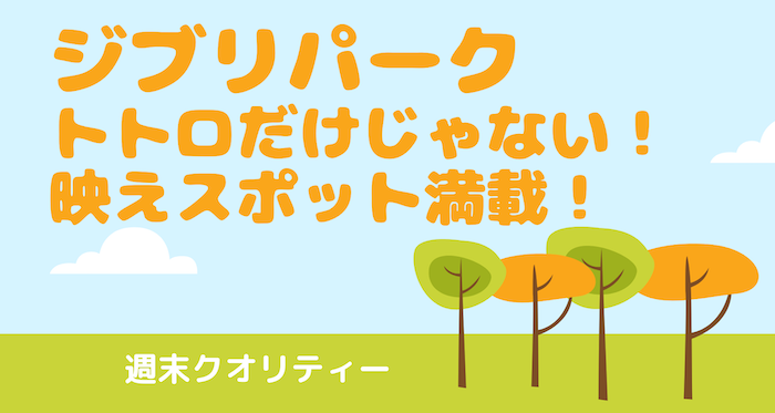 【激混】ジブリパーク! トトロだけじゃない! 大人ゴコロもくすぐる映えスポット満載!