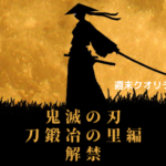 【待望】「鬼滅の刃」 新作解禁！？ 「刀鍛冶の里編」悪鬼滅殺 再び！！！