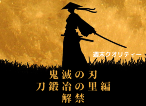 【待望】「鬼滅の刃」 新作解禁!? 「刀鍛冶の里編」悪鬼滅殺 再び!!!