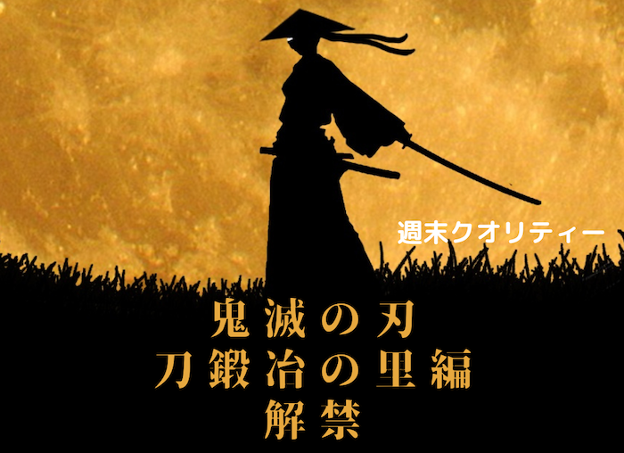 【待望】「鬼滅の刃」 新作解禁!? 「刀鍛冶の里編」悪鬼滅殺 再び!!!