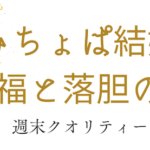 【祝】 みちょぱ があの人と結婚！クロちゃんが！？ 祝福と落胆の声、続々！？