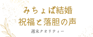 【祝】 みちょぱ があの人と結婚！クロちゃんが！？ 祝福と落胆の声、続々！？