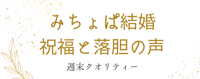 【祝】 みちょぱ があの人と結婚!クロちゃんが!? 祝福と落胆の声、続々!?