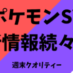 【ポケモンSV】ポケモン スカーレット・バイオレット！ 新情報が続々！もう予約した？？