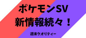 【ポケモンSV】ポケモン スカーレット・バイオレット! 新情報が続々!もう予約した??