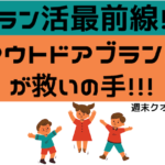 【注目】 ラン活最前線！ 重たいランドセル問題にアウトドアブランド 「モンベル」が救いの手！！！