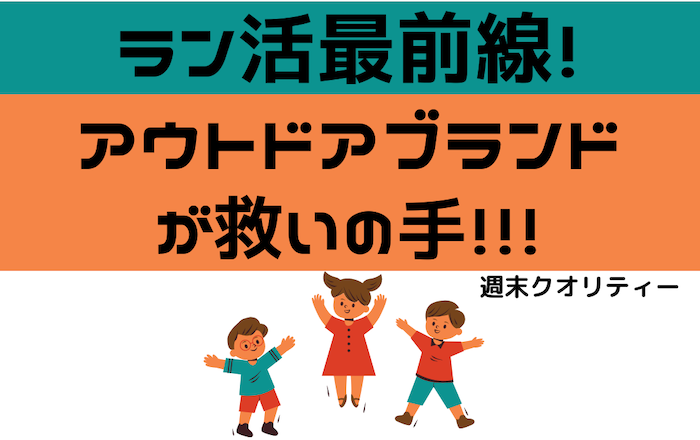 【注目】 ラン活最前線! 重たいランドセル問題にアウトドアブランド 「モンベル」が救いの手!!!