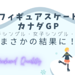【偉業】フィギュア カナダGP！ 男子シングル・女子シングル・ペア...まさかの結果に！