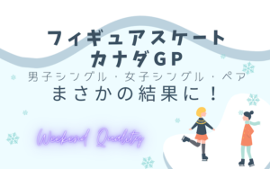 【偉業】フィギュア カナダGP！ 男子シングル・女子シングル・ペア...まさかの結果に！