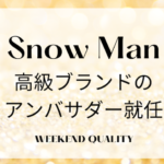 【拝命】 Snow Manファンが経済を回す！ 高級ブランドのアンバサダーに就任だって！！！