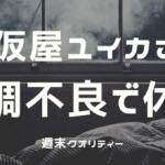 【心配】本仮屋ユイカさん ”体調不良” で休養…深刻説もあるが実際は