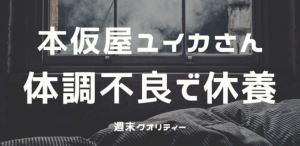 【心配】本仮屋ユイカさん ”体調不良” で休養…深刻説もあるが実際は