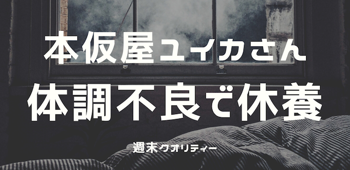 【心配】本仮屋ユイカさん ”体調不良” で休養…深刻説もあるが実際は