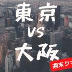 【激闘】大阪 vs東京！ 東京民、まさかの大阪推し！炎上必至...