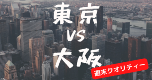 【激闘】大阪 vs東京！ 東京民、まさかの大阪推し！炎上必至...