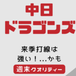 【議論】 来季 中日ドラゴンズ打線、強い...かもしれない。。。