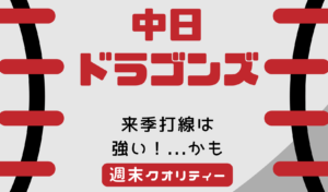 【議論】 来季 中日ドラゴンズ打線、強い...かもしれない。。。