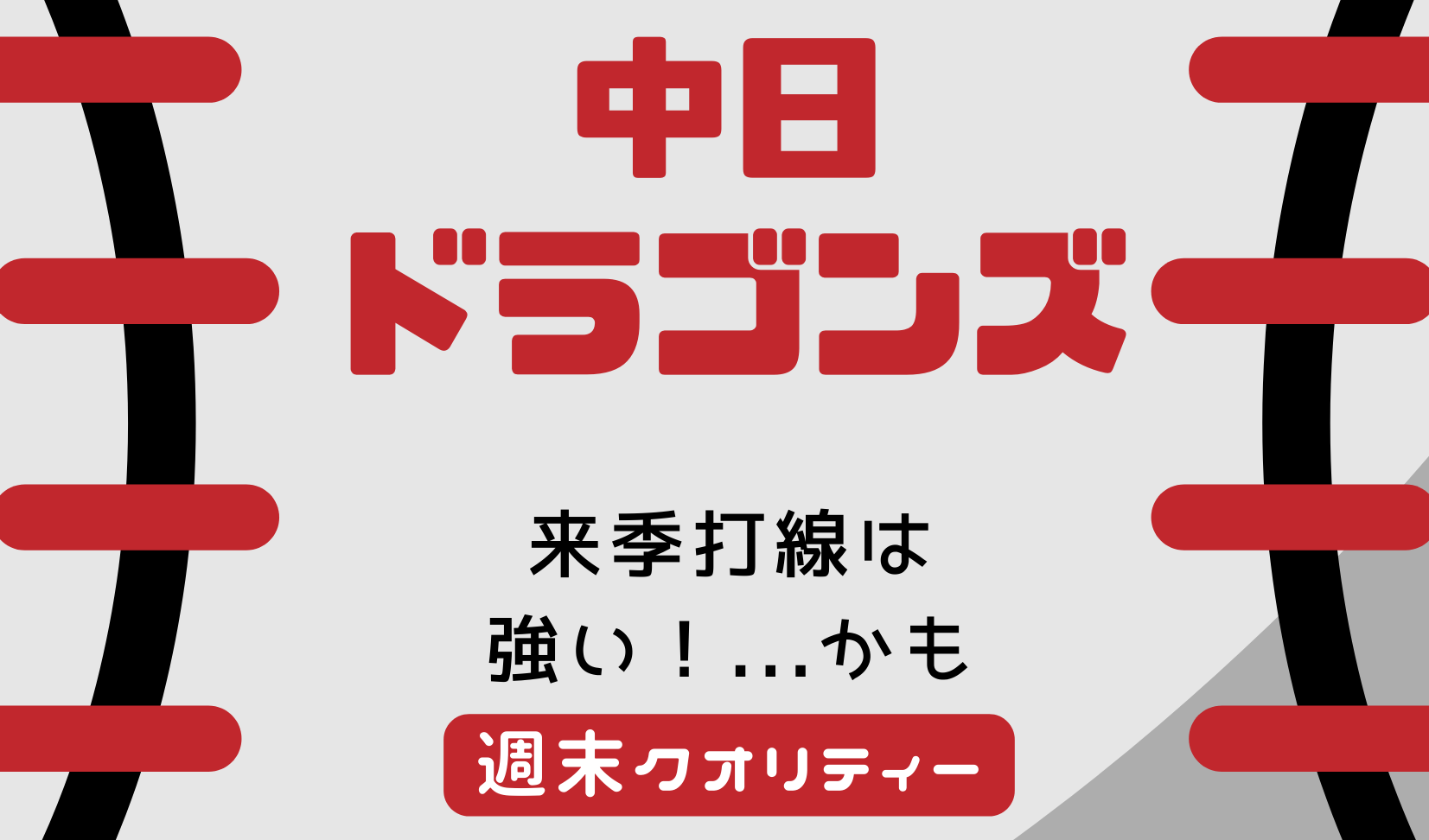 【議論】 来季 中日ドラゴンズ打線、強い...かもしれない。。。