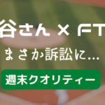 【悲報】大谷翔平選手 FTXの件で訴えられる…弁護はあの方が適任？