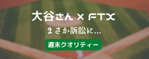 【悲報】大谷翔平選手 FTXの件で訴えられる…弁護はあの方が適任？
