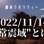 【不安】 11/14 最大震度４。震源が三重県沖でも関東が揺れる "異常震域" とは？？？