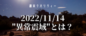 【不安】 11/14 最大震度４。震源が三重県沖でも関東が揺れる "異常震域" とは？？？