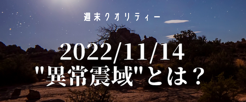 【不安】 11/14 最大震度4。震源が三重県沖でも関東が揺れる "異常震域" とは???