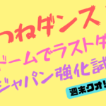 【最高】「きつねダンス」札幌ドームでラスト！ 侍ジャパンの試合結果も