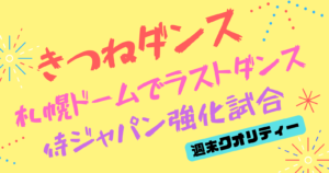 【最高】「きつねダンス」札幌ドームでラスト！ 侍ジャパンの試合結果も