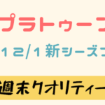 【アプデ】 スプラトゥーン3！12月1日から新シーズンでチルっちゃう？新ブキ、新ステージも！！！