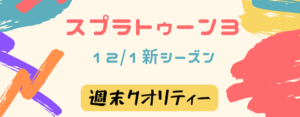 【アプデ】 スプラトゥーン3!12月1日から新シーズンでチルっちゃう?新ブキ、新ステージも!!!