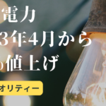 【危機】北陸電力 来年4月から45%値上げ...経産省に申請。大手で最大値上げ幅