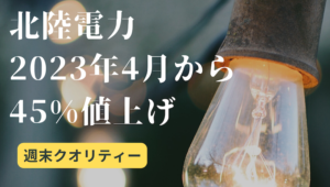 【危機】北陸電力 来年4月から45%値上げ...経産省に申請。大手で最大値上げ幅