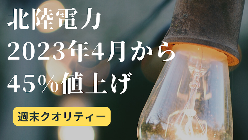 【危機】北陸電力 来年4月から45%値上げ...経産省に申請。大手で最大値上げ幅