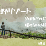 【秋旅】 「星野リゾート」って最高！ 泊まるだけじゃない！様々な体験とは？？
