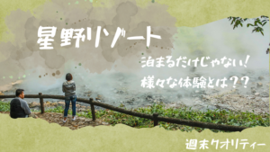 【秋旅】 「星野リゾート」って最高! 泊まるだけじゃない!様々な体験とは??